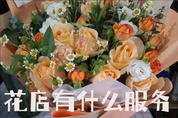 杭州江干区花店有什么服务